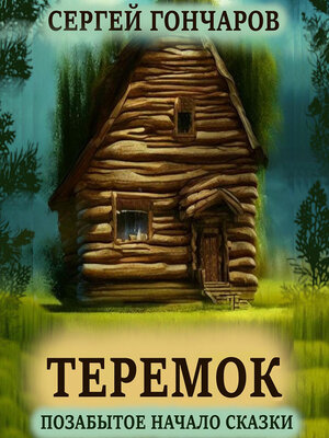 cover image of Теремок. Позабытое начало сказки